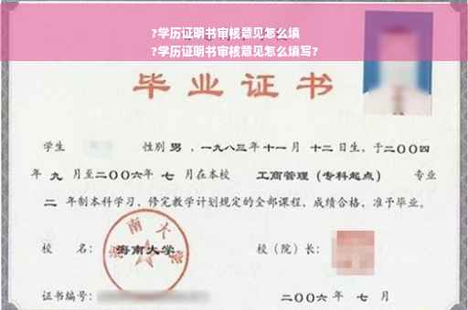 ?学历证明书审核意见怎么填
?学历证明书审核意见怎么填写?