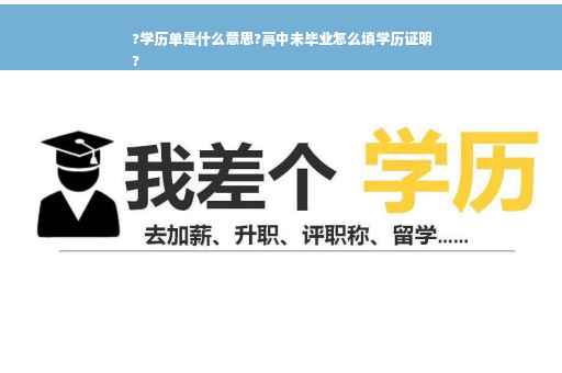 ?学历单是什么意思?高中未毕业怎么填学历证明
?