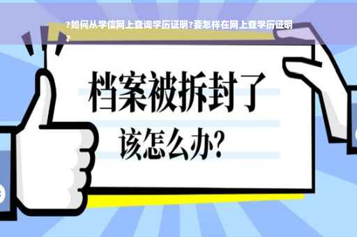 ?如何从学信网上查询学历证明?要怎样在网上查学历证明
?