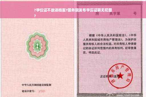 ?学位证不放进档案?国务院发布学历证明无犯罪
?