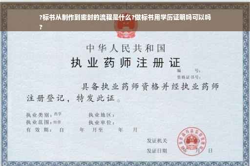 ?标书从制作到密封的流程是什么?做标书用学历证明吗可以吗
?