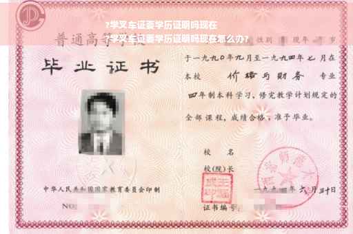 ?学叉车证要学历证明吗现在
?学叉车证要学历证明吗现在怎么办?