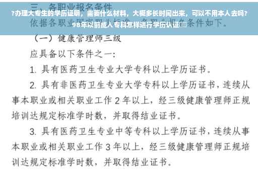 ?办理大专生的学历证明，需要什么材料，大概多长时间出来，可以不用本人去吗?98年以前成人专科怎样进行学历认证⚡️