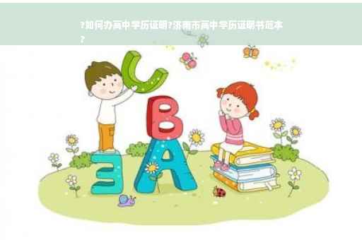 ?如何办高中学历证明?济南市高中学历证明书范本
?