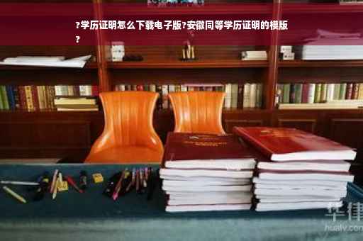 ?学历证明怎么下载电子版?安徽同等学历证明的模版
?