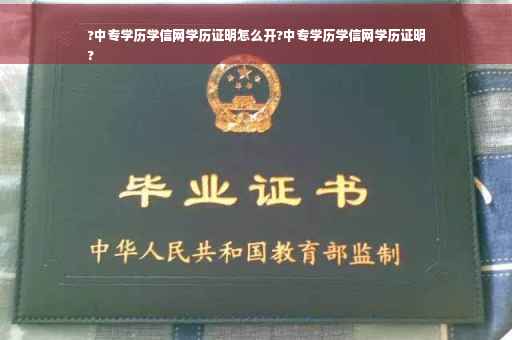 ?中专学历学信网学历证明怎么开?中专学历学信网学历证明
?
