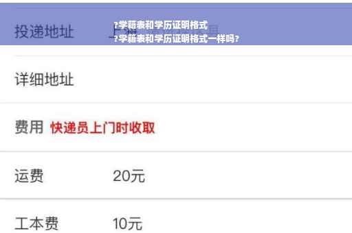 ?学籍表和学历证明格式
?学籍表和学历证明格式一样吗?