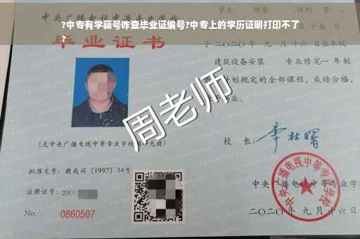 ?中专有学籍号咋查毕业证编号?中专上的学历证明打印不了
?