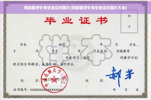 预防医学中专毕业证书图片(预防医学中专毕业证书图片大全)