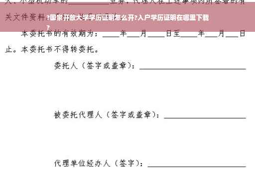 ?国家开放大学学历证明怎么开?入户学历证明在哪里下载
?