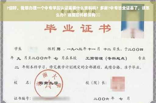 ?你好，我想办理一个中专学历认证需要什么资料吗？多谢?中专毕业证丢了，该怎么办？连复印件都没有⚡️