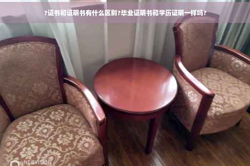 ?证书和证明书有什么区别?毕业证明书和学历证明一样吗?