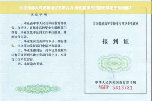 外企推荐大专无英语证书怎么办,外企程序员招聘看学历还是看能力