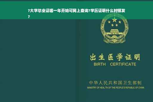?大学毕业证哪一年开始可网上查询?学历证明什么时候发
?