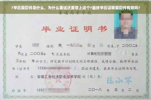 ?学历复印件是什么，为什么面试还要带上这个?最终学历证明复印件有效吗?