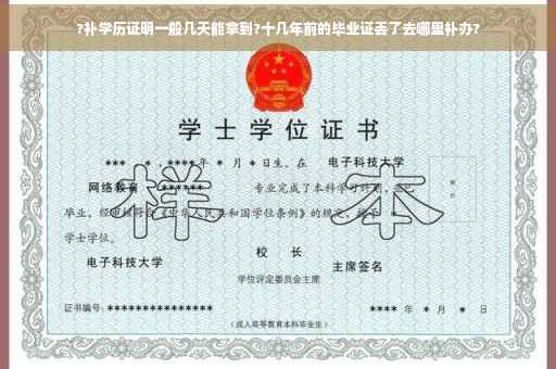 ?补学历证明一般几天能拿到?十几年前的毕业证丢了去哪里补办?