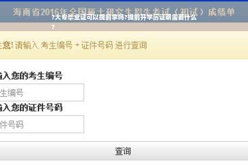 ?大专毕业证可以提前拿吗?提前开学历证明需要什么
?