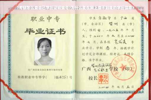 ?考研怎么查自己学历证明编号?为什么我在网上查不到我的学历信息?