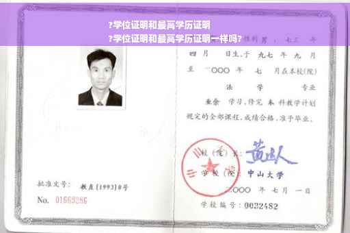 ?学位证明和最高学历证明
?学位证明和最高学历证明一样吗?