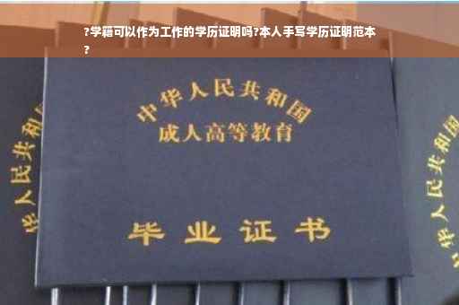 ?学籍可以作为工作的学历证明吗?本人手写学历证明范本
?