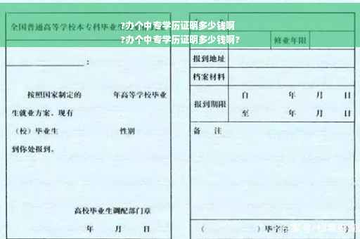 ?办个中专学历证明多少钱啊
?办个中专学历证明多少钱啊?