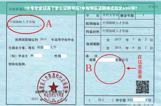 ?中专毕业证丢了怎么证明学历?中专学历证明格式范文600字? ?中专毕业证丢了怎么证明学历?中专学历证明格式范文600字?