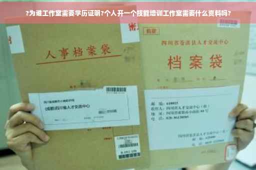 ?为谁工作室需要学历证明?个人开一个技能培训工作室需要什么资料吗?