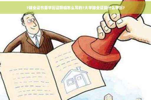 ?肄业证书算学历证明嘛怎么写的?大学肄业证算什么学历?