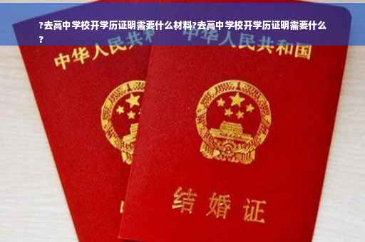 ?去高中学校开学历证明需要什么材料?去高中学校开学历证明需要什么
?