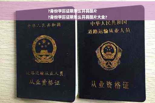 ?身份学历证明怎么开具图片
?身份学历证明怎么开具图片大全?