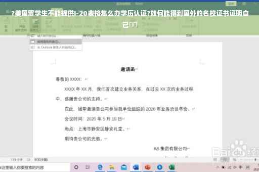 ?美国留学生不能提供I-20表格怎么办学历认证?如何能得到国外的名校证书证明自己⚡️