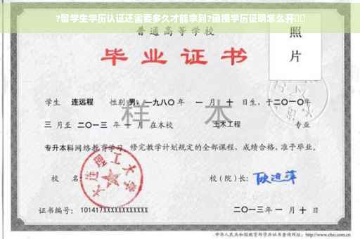?留学生学历认证还需要多久才能拿到?函授学历证明怎么开⚡️