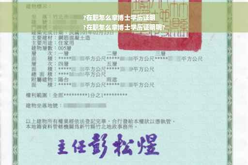 ?在职怎么拿博士学历证明
?在职怎么拿博士学历证明呢?