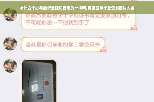 中外合作办学的毕业证和普通的一样吗,英国留学毕业证书图片大全