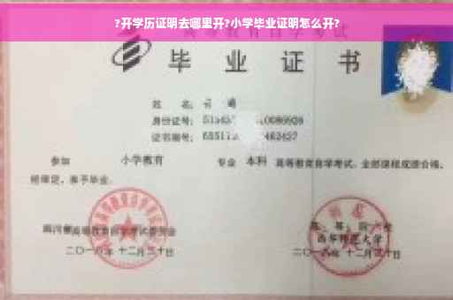 ?开学历证明去哪里开?小学毕业证明怎么开?