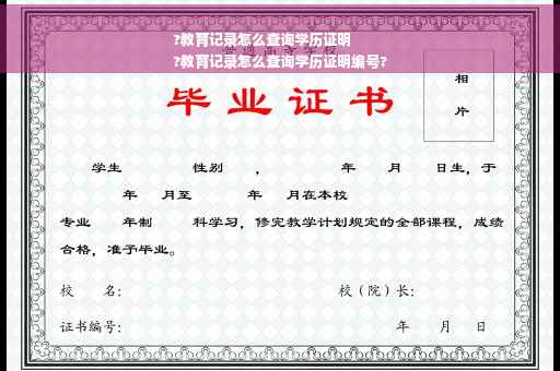 ?教育记录怎么查询学历证明
?教育记录怎么查询学历证明编号?