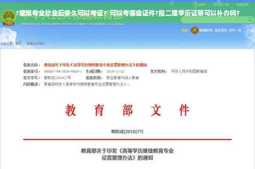 ?建筑专业毕业后多久可以考证？可以考哪些证件?报二建学历证明可以补办吗?