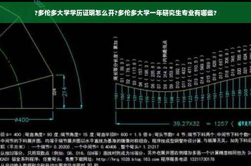 ?多伦多大学学历证明怎么开?多伦多大学一年研究生专业有哪些?