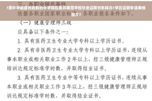 ?原中学被撤并到别的中学现在要开据原学校毕业证明书怎样办?学历证明申请表格图片?