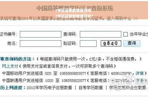 ?学历证明能随便开吗
?学历证明能随便开吗?