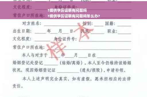 ?提供学历证明有问题吗
?提供学历证明有问题吗怎么办?