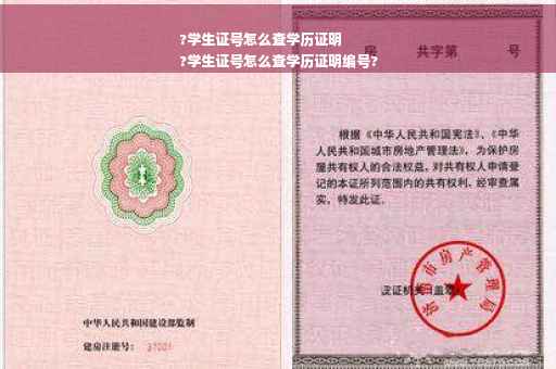 ?学生证号怎么查学历证明
?学生证号怎么查学历证明编号?