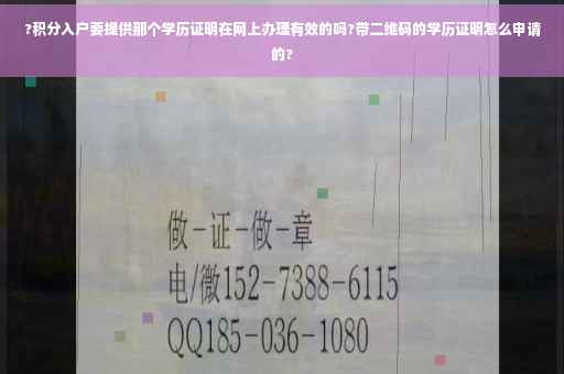 ?积分入户要提供那个学历证明在网上办理有效的吗?带二维码的学历证明怎么申请的?