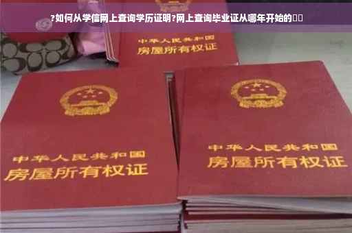 ?如何从学信网上查询学历证明?网上查询毕业证从哪年开始的⚡️