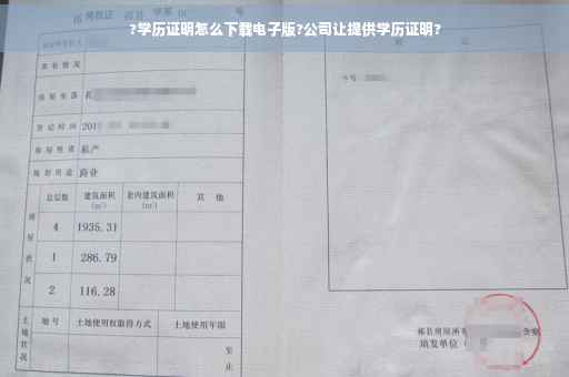 ?学历证明怎么下载电子版?公司让提供学历证明?