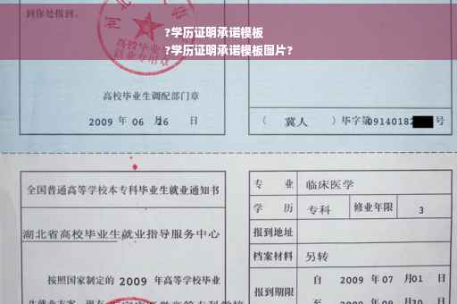?学历证明承诺模板
?学历证明承诺模板图片?