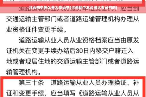 江西初中怎么考大专证书(江西初中怎么考大专证书的)