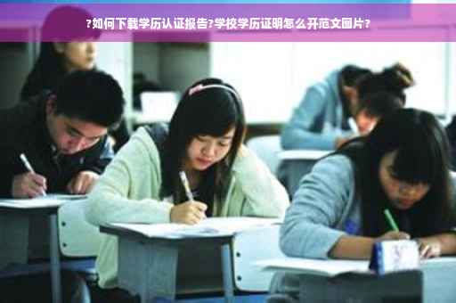 ?如何下载学历认证报告?学校学历证明怎么开范文图片?