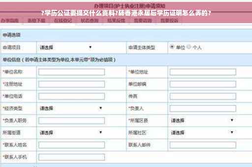 ?学历公证要提交什么资料?转香港永居后学历证明怎么弄的?