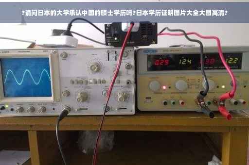 ?请问日本的大学承认中国的硕士学历吗?日本学历证明图片大全大图高清?